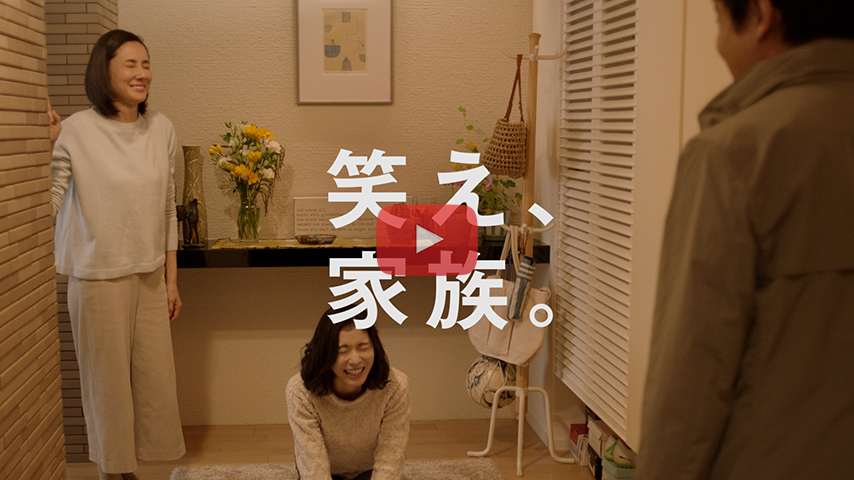 「笑え、家族。/コート」篇 (15s)