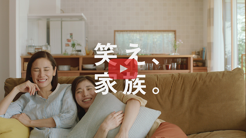 「笑え、家族。/家、最強」篇 (15s)