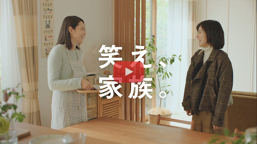 「笑え、家族。/急な誘い」篇 (15s)