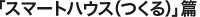  「スマートハウス（つくる）」篇