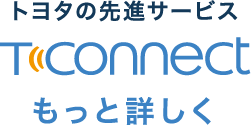 トヨタの先進サービス Tconnect