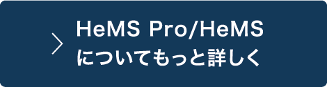 HeMS Pro/HeMSについてもっと詳しく