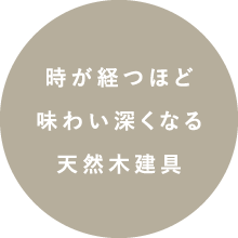 時が経つほど味わい深くなる天然木建具