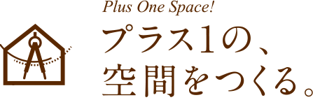 Plus One Space! プラス1の、空間をつくる。