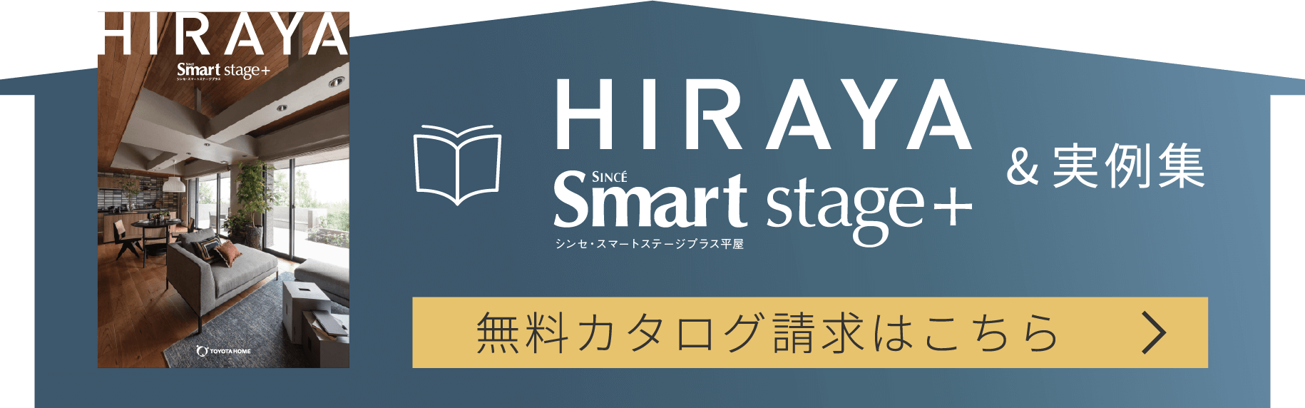 HIRAYA Smart stage+ ＆実例集 無料カタログ請求はこちら