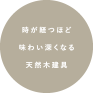 時が経つほど味わい深くなる天然木建具