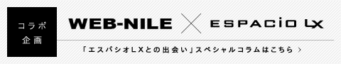 「エスパシオLXとの出会い」スペシャルコラム