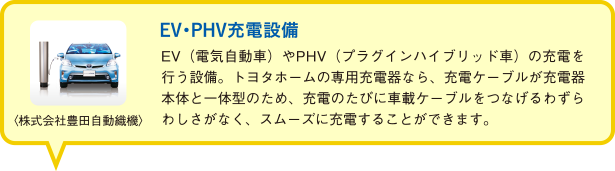 EV・PHV充電設備