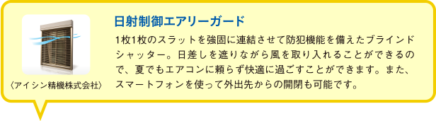 エアリーガード・電動シャッター