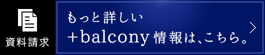 もっと詳しい＋balcony情報は、こちら。