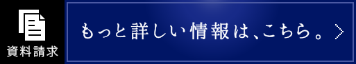 もっと詳しい情報は、こちら。