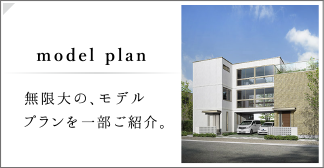 model plan｜無限大の、モデルプランを一部ご紹介。