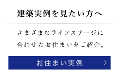 建築実例を見たい方へ｜ お住まい実例