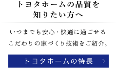 トヨタホームの品質を知りたい方へ｜トヨタホームの特長