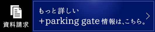 もっと詳しい＋parking gate情報は、こちら。