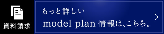 もっと詳しいmodel plan情報は、こちら。