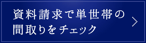 資料請求で単世帯の間取りをチェック