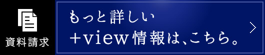 もっと詳しい＋view情報は、こちら。