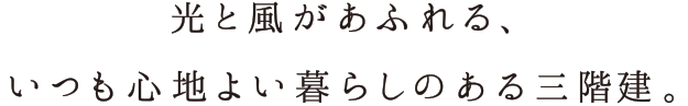 季節を感じながら、願望をひとり占め。この三階建のゆとりが、私に贅沢な時間をもたらしてくれる。