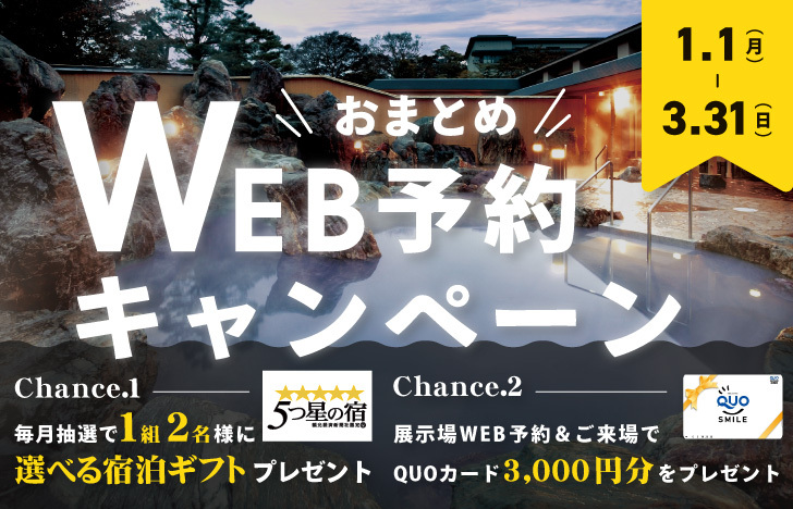 24年1-3月 WEB予約キャンペーン