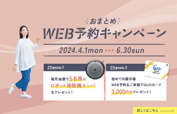 24年4-6月 WEB予約キャンペーン