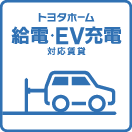 トヨタホーム 給電・EV充電対応賃貸