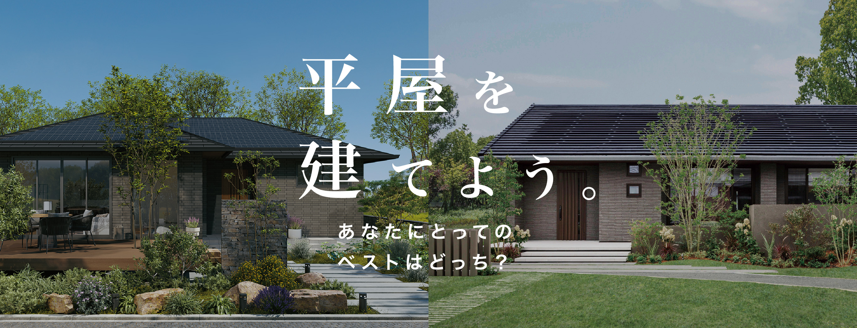 平家を建てよう