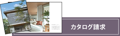 カタログ請求