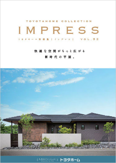 実例集 IMPRESS vol.32 平屋に住まう 特集