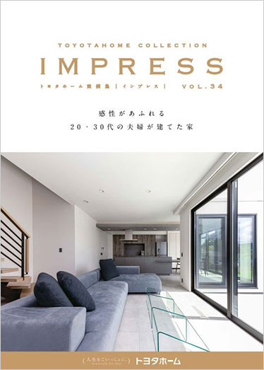 実例集 IMPRESS vol.34 20・30代のこだわり住宅 特集