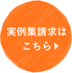 実例集を請求をする