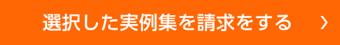 選択した実例集を請求をする