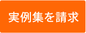実例集を請求をする