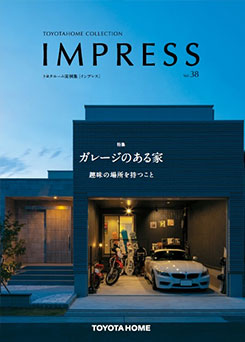 実例集 IMPRESS vol.38 インナーガレージのある家 特集