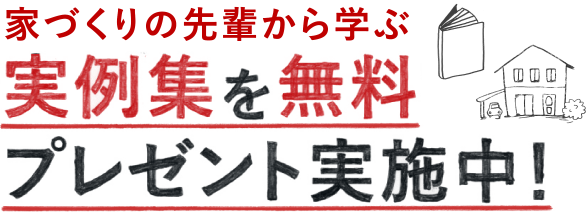 おうちづくりに役立つ情報満載!実例集3冊を無料プレゼント実施中!
