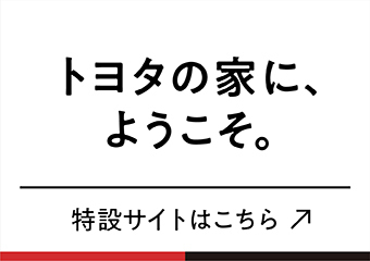 トヨタの家にようこそ。特設サイトはこちら