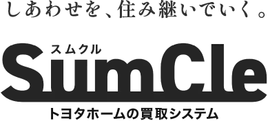 しあわせを、住み継いでいく。 SumCle トヨタホームの買取システム