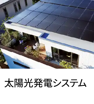 太陽光発電システム