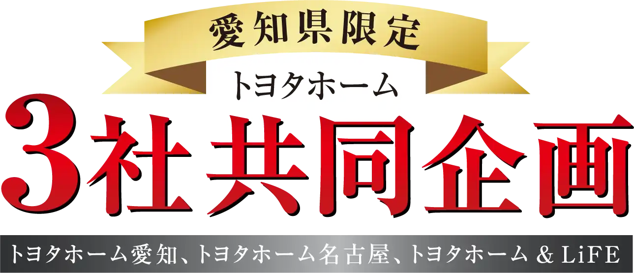 愛知県限定 トヨタホーム3社共同企画 トヨタホーム愛知、トヨタホーム名古屋、トヨタホーム&LiFE