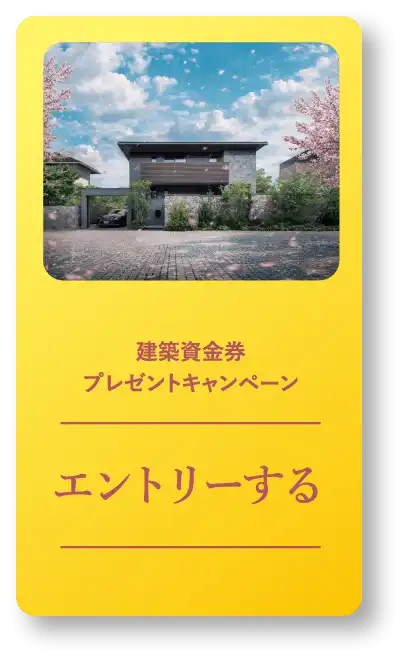 建築資金券プレゼントキャンペーン