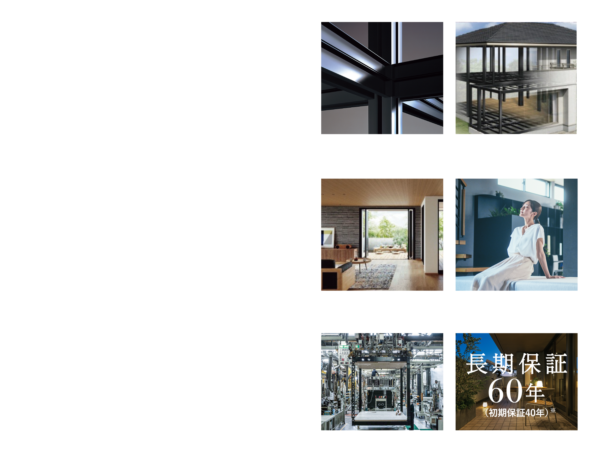 「強靭」「快適」で「高品質」の住まい