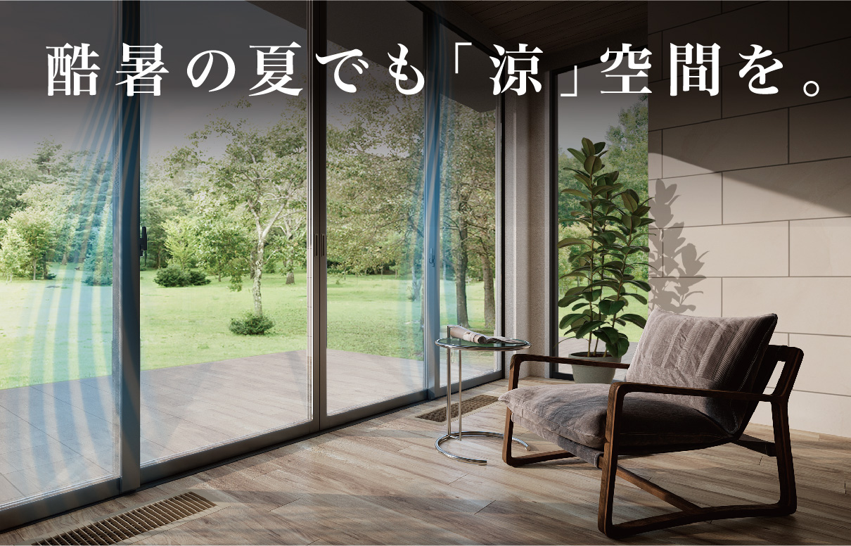酷暑の夏でも「涼」空間を。