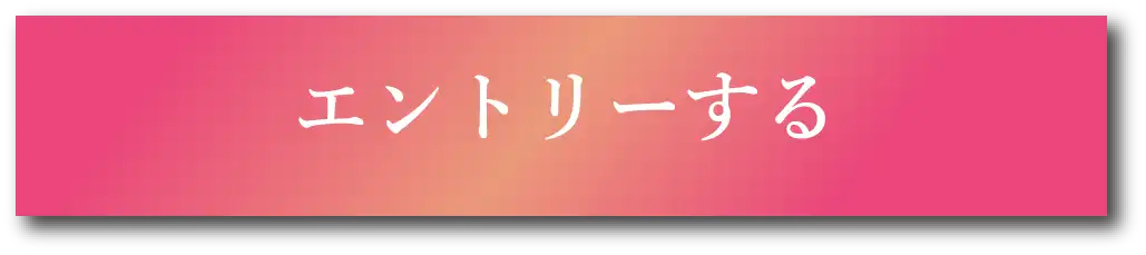 エントリーする