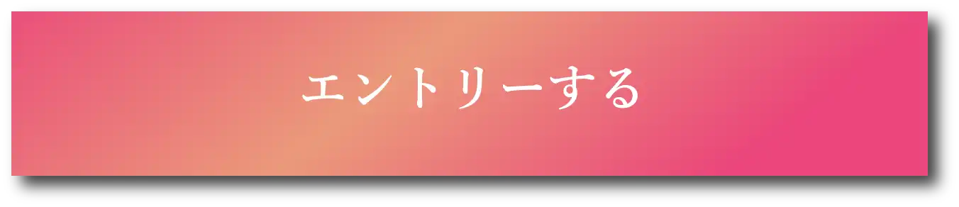 エントリーする
