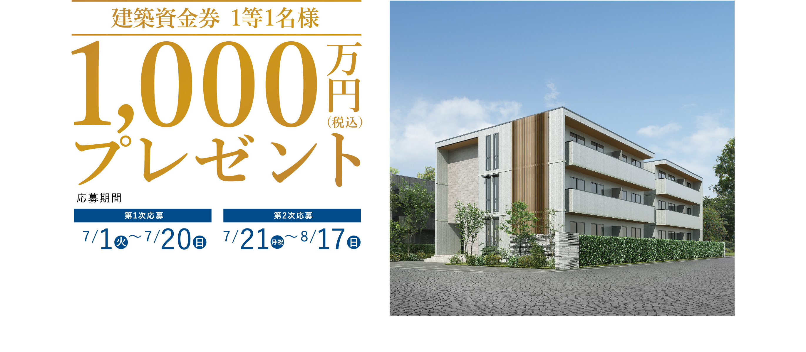 建築資金券1等1,000万円分(税込)プレゼント。