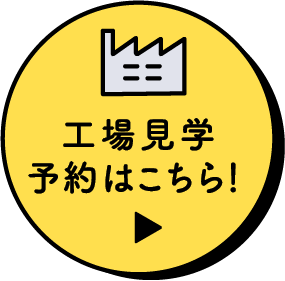 工場見学予約はこちら！