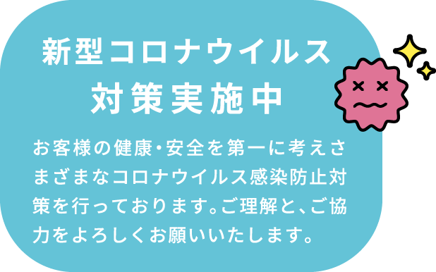 新型コロナウイルス対策実施中