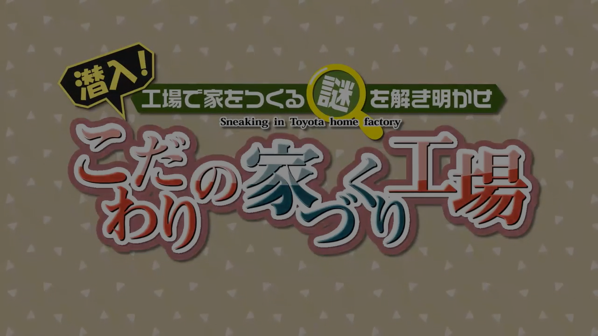 こだわりの家づくり工場