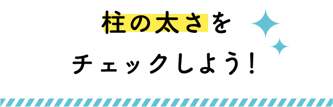 柱の太さをチェックしよう！