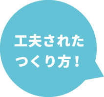 工夫されたつくり方！